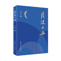 月过十五