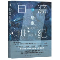 白凛世纪3：悬夜