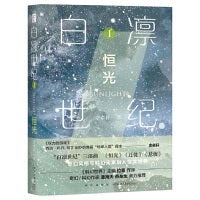 白凛世纪1：恒光