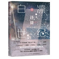 白凛世纪2：迁徙