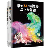 我用32个屁打败了睡魔怪+打败了我妈妈+救了我爸爸(彭懿田宇荒诞幽默图画书)