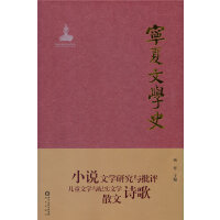 宁夏文学史