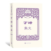丁玲散文（中华散文插图珍藏本）