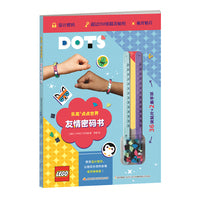 乐高DOTS点点世界 友情密码书(附赠正版乐高DOTS手环）