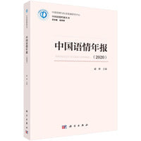 中国语情年报（2020）