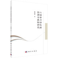 二语学习动机的回溯与跟踪研究