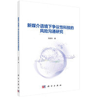 新媒介语境下争议性科技的风险沟通研究