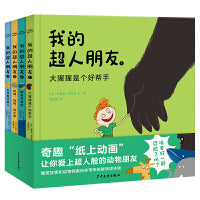 我的超人朋友全4册精装动物科普知识的趣味绘本超凡想象力绘本