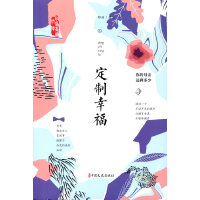 定制幸福