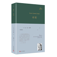 颂歌（诺贝尔文学奖获奖诗人圣-琼·佩斯经典诗集。一个世纪前他在北京郊外一座道观里写下了后来蜚声世界的著名长诗《远征》）
