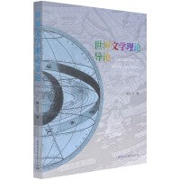 世界文学理论导论