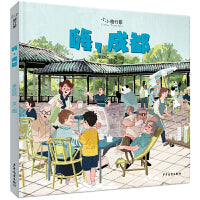 小小旅行家 嗨,成都