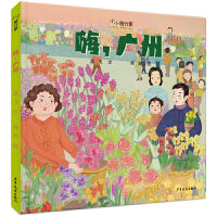 小小旅行家 嗨，广州