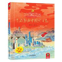 大道无垠：了不起的中国共产党（大画幅彩绘场景图、超多趣味翻翻页，让历史变得生动、易懂了解中国共产党苦难辉煌的过去，在发展中，感受日新月异的现在，坚定信念，激发斗志，创造光明宏大的未来）