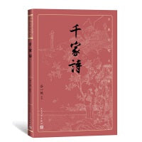 千家诗（古典文学大字本）