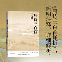 唐诗三百首详析（人文传统经典）
