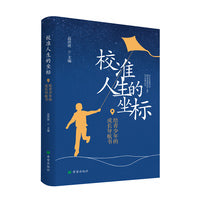校准人生的坐标——给青少年的成长导航书