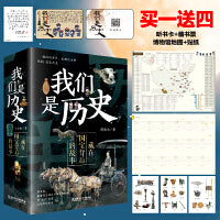 我们是历史：藏在国宝背后的故事（共4册）（国内一级博物馆镇馆之宝，海外著名博物馆馆藏中国遗珍，230余件国宝呈现，讲述华夏五千年的文明史）