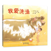 我爱洗澡