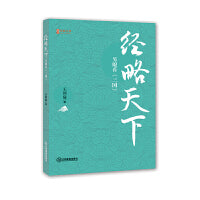 经略天下：另眼看《三国》 囊括《三国演义》中所有重大谋略 大众文学