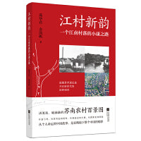 江村新韵:一个江南村落的小康之路