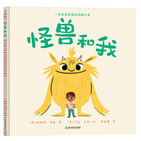 怪兽和我(一位焦虑症患者的自我救赎之书，帮助孩子了解焦虑背后的真实心理，做性格饱满的快乐小孩)