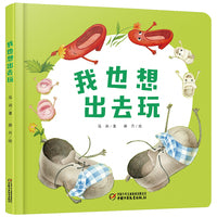 中少阳光图书馆 乐悠悠启蒙图画书系列——我也想出去玩0-4岁