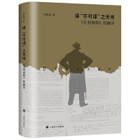 译“不可译”之天书：《尤利西斯》的翻译