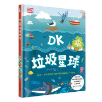 DK垃圾星球 DK科学环保系列 写给孩子的地球守护指南