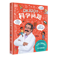 DK100个科学问题：罗伯特·温斯顿教授回答来自世界各地儿童提出的100个科学问题（一本涵盖数理化等6大主题的趣味科普书！）