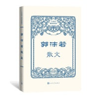 郭沫若散文(中华散文插图珍藏本)