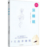 深睡眠（升级版）： 19个睡眠练习，40个克服失眠的方法，7天改善睡眠！