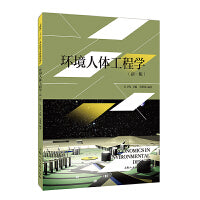 环境人体工程学（新一版）