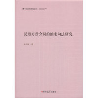 汉语方所介词的纳米句法研究