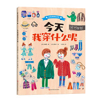 今天我穿什么呢（自信满满生活书） / 一本培养孩子生活能力的绘本百科全书 / 提高孩子的美商，从学会舒适又得体地穿衣开始