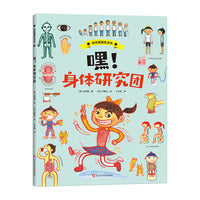 嘿！身体研究团（自信满满生活书） / 一本培养孩子生活能力的绘本百科全书 / 养成好的生活习惯，让孩子受益一生