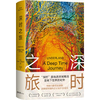 深时之旅（登顶豆瓣2021年度科学·新知类读书榜单。剑桥学者、布克奖评委会主席高赞代表作。反思明天，重启当下！）