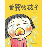 爱哭的孩子