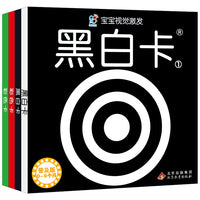 宝宝视觉激发普及版·黑白卡·彩色卡（套装共4册）新生儿早教闪卡 0-3岁婴幼儿启蒙 逻辑思维训练 幼儿园小班中班大班 孩子早教学习 亲子互动 海润阳光 北京教育出版社 正版