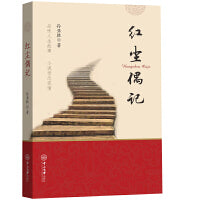 红尘偶记