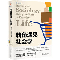 转角遇见社会学
