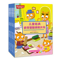 儿童经典多元智能训练大书（全4册）