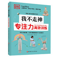 DK我不走神 : 专注力高效训练（英国儿童大脑潜能开发书，优化大脑功能，让学习更高效的31个正念练习）