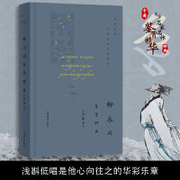 柳永词鉴赏辞典(珍藏本)