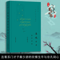 秦观诗词鉴赏辞典(珍藏本)