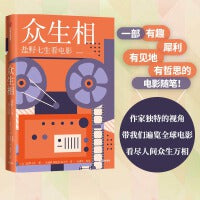 众生相：盐野七生看电影