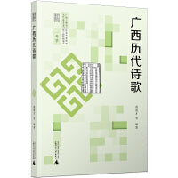 文化广西·广西历代诗歌