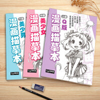 【套装3册】漫画描摹本 美少女篇/Q版人物/美少男篇