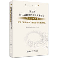 第五届浙江省社会科学界学术年会学术专场文集·浙江省“重要窗口”建设与城市治理创新
