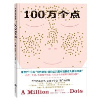 100万个点：幼儿数学启蒙绘本（荣获“纽约时报/纽约公共图书馆最佳儿童绘本奖”！从1个点开始，两两相加，到达100万个点，让孩子感觉数学美丽且引人入胜！）